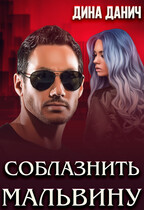 Соблазнить Мальвину — Дина Данич