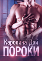 Пороки — Каролина Дэй