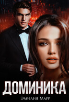 ДОМИНИКА — Эмилия Марр