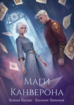 Маги Канверона — Ксения Котова
                                                                                                            
                                                                                                                                                                                                                                        ,
                                                                
                                                                                                                                            Василий Зеленков