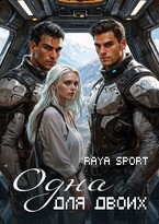 Одна для двоих — Raya Sport