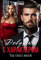 Девушка с характером. Ты (не) моя — Елена Грасс