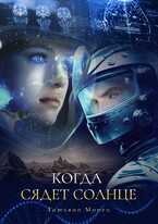 Когда сядет солнце — Татьяна Морец