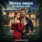 Метка зверя. Его хрупкая пара — Лана Расова