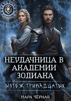 Неудачница в Академии Зодиака. Мятеж тринадцатых — Мара Чёрная