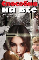 Способна на все — Илона Волынская, Кирилл Кащеев