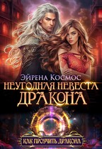 Неугодная невеста дракона — Эйрена Космос