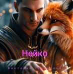 Нейко — Виктория Гаврилова