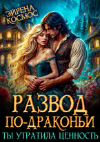 Развод по-драконьи. Ты утратила ценность — Эйрена Космос