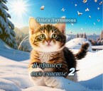 Я принесу вам счастье 2 — Ольга Литвинова