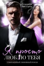 Я просто люблю тебя — Северная Виктория