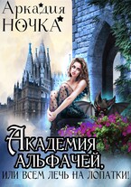 Академия альфачей, или Всем лечь на лопатки! — Аркадия Ночка