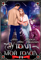 Утоли мой голод — Мира Гром
                                                                                                            
                                                                                                                                                                                                                                        ,
                                                                
                                                                                                                                            Надежда Олешкевич