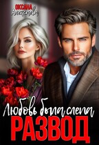 Развод. Любовь была слепа — Оксана Алексаева