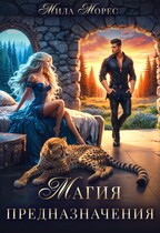 Магия предназначения — Мила Морес