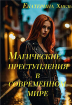 Магические преступления в современном мире — Екатерина Хмель