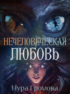 Нечеловеческая любовь — Нура Громова