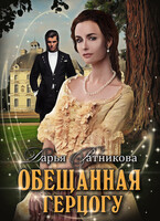 Обещанная герцогу — Дарья Ратникова