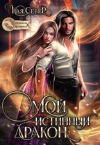 Мой истинный дракон — Кая Север