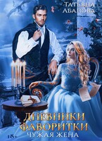 Дневники фаворитки — Татьяна Абалова
