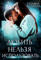 Любить нельзя использовать — Татьяна Фомина
