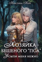 Хозяйка бешеного «пса». Усыпи зверя нежно — Кристина Корр