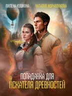 Попаданка для искателя древностей — Наталия Журавликова
                                                                                                            
                                                                                                                                                                                                                                        ,
                                                                
                                                                                                                                            Милена Кушкина