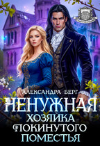 ️ Ненужная. Хозяйка покинутого поместья — Александра Берг