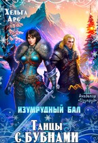 Изумрудный бал. Танцы с бубнами — Хельга Арс
