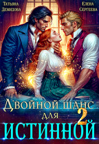 Двойной шанс для истинной. Том 2 — Татьяна Демидова
                                                                                                            
                                                                                                                                                                                                                                        ,
                                                                
                                                                                                                                            Елена Сергеева