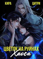 Цветок на руинах Хаоса — Кира Цитри
