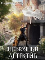 (Не)брачный детектив — Цыбанова Надежда