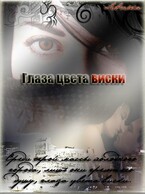 Глаза цвета виски — Степанова Ольга