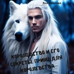 Королевство и его секреты. Принц для королевства — Яна  Павлова