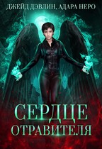 Сердце отравителя — Джейд Дэвлин
                                                                                                            
                                                                                                                                                                                                                                        ,
                                                                
                                                                                                                                            Адара Неро
