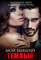 Мой бывший темный — Екатерина Вострова