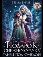 Подарок Снежного духа. Танец под омелой — Мила Вилье