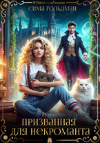 Призванная для некроманта — Сима Гольдман