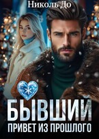 Бывший. Привет из прошлого — Николь До