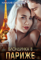 Блондинка в Париже — Наталия Левитина