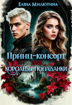 Принц-консорт для королевы-попаданки. — Elena Milyutina