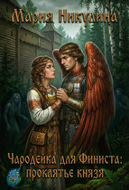 Чародейка для Финиста: проклятие князя — Мария Никулина