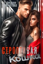 Строптивая кошка — Теодора Игнатова