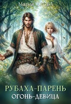 Рубаха-парень, огонь-девица — Мария Ерова