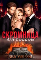 Скромница для боссов — Виктория Райн