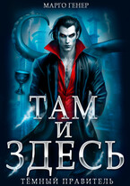 Там и Здесь. Тёмный правитель — Марго Генер