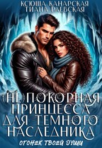 (не)покорная принцесса для Темного наследника — Ксюша Канарская
                                                                                                            
                                                                                                                                                                                                                                        ,
                                                                
                                                                                                                                            Тиана Раевская