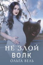 Не злой волк — Ольга Вель