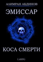 Эмиссар 3: Коса Смерти — Alimran Abdinov