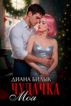 Моя чудачка — Диана Билык